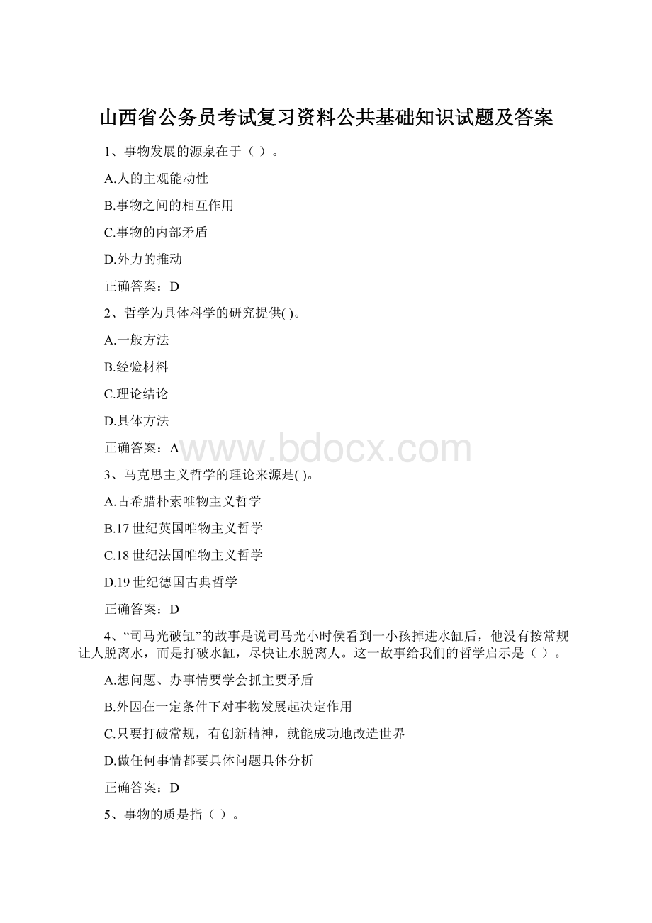 山西省公务员考试复习资料公共基础知识试题及答案.docx