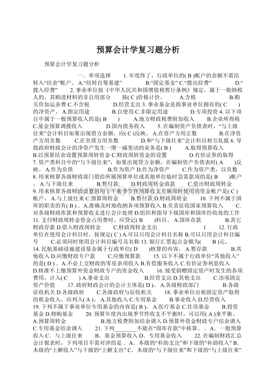 预算会计学复习题分析.docx