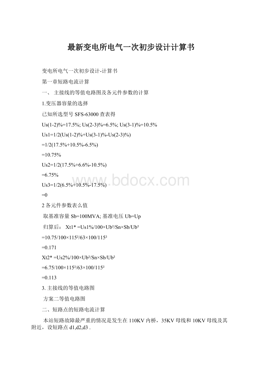 最新变电所电气一次初步设计计算书Word格式.docx_第1页
