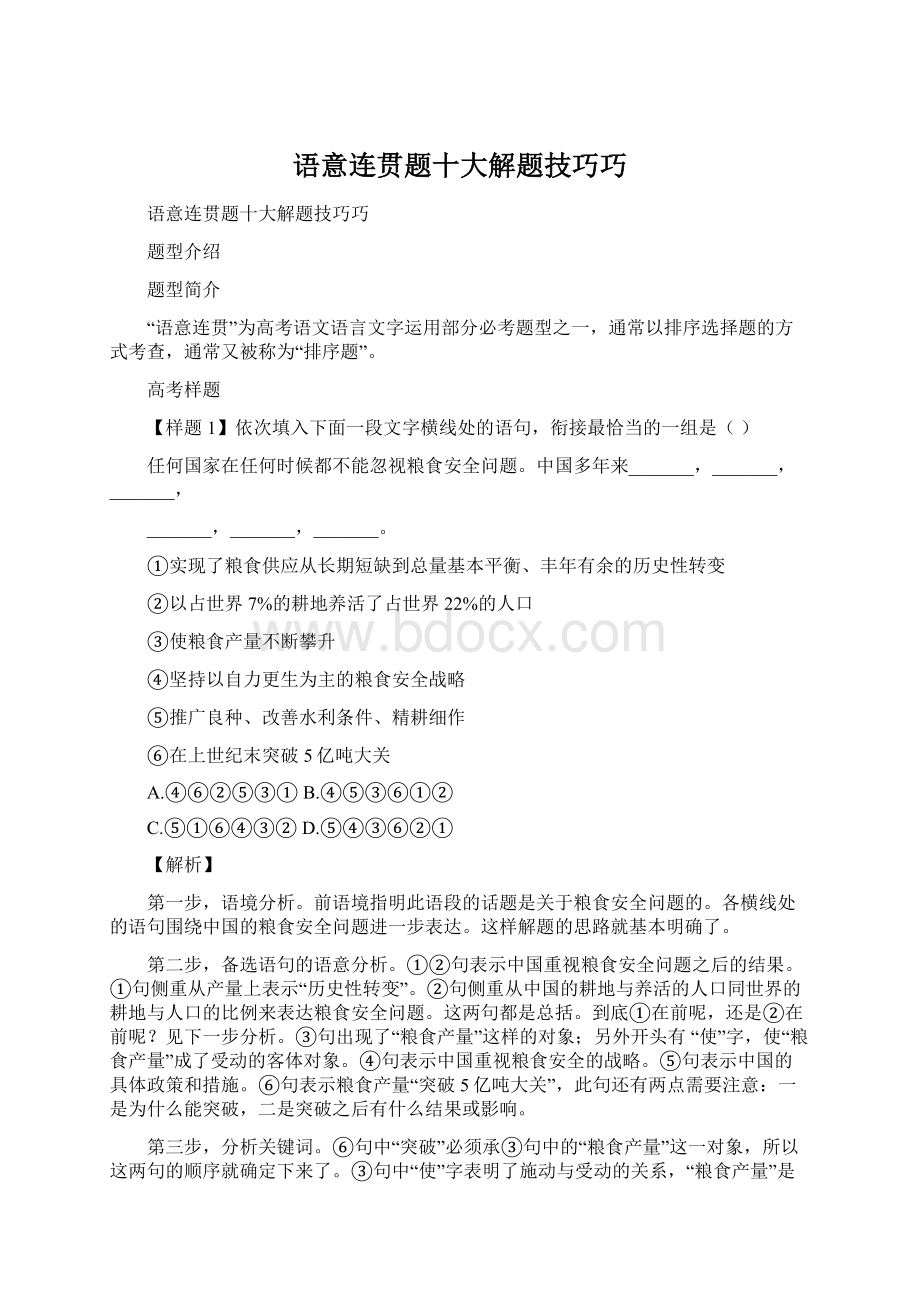 语意连贯题十大解题技巧巧Word文档格式.docx