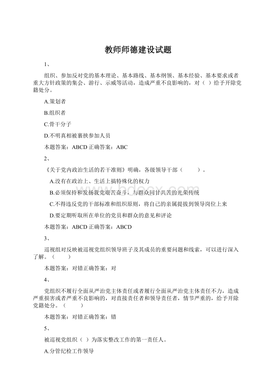 教师师德建设试题.docx