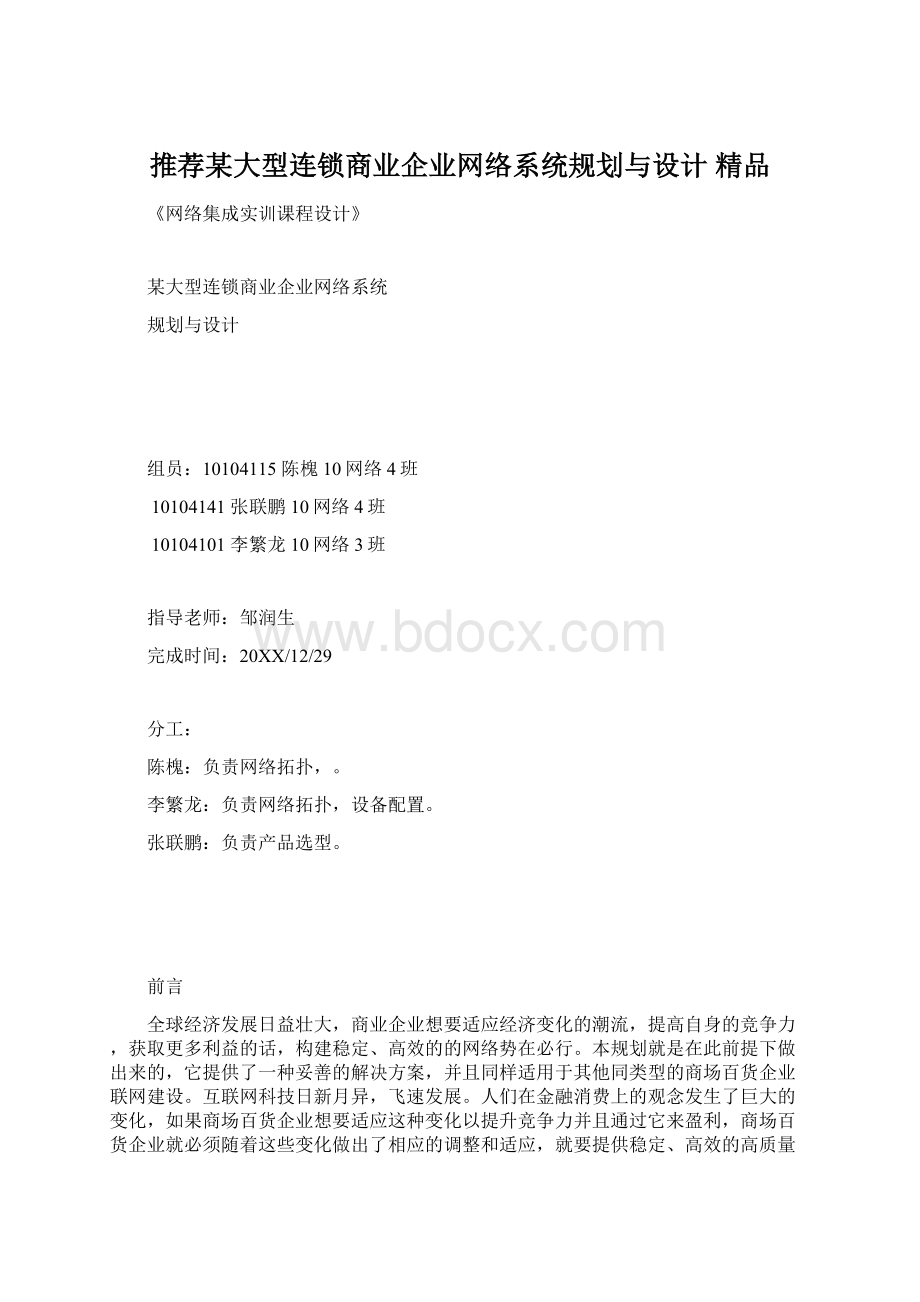 推荐某大型连锁商业企业网络系统规划与设计 精品Word下载.docx