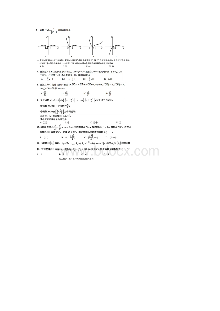 河北省衡水中学高三下学期第八次调研考试理科数学试题含答案和解析Word格式文档下载.docx_第2页