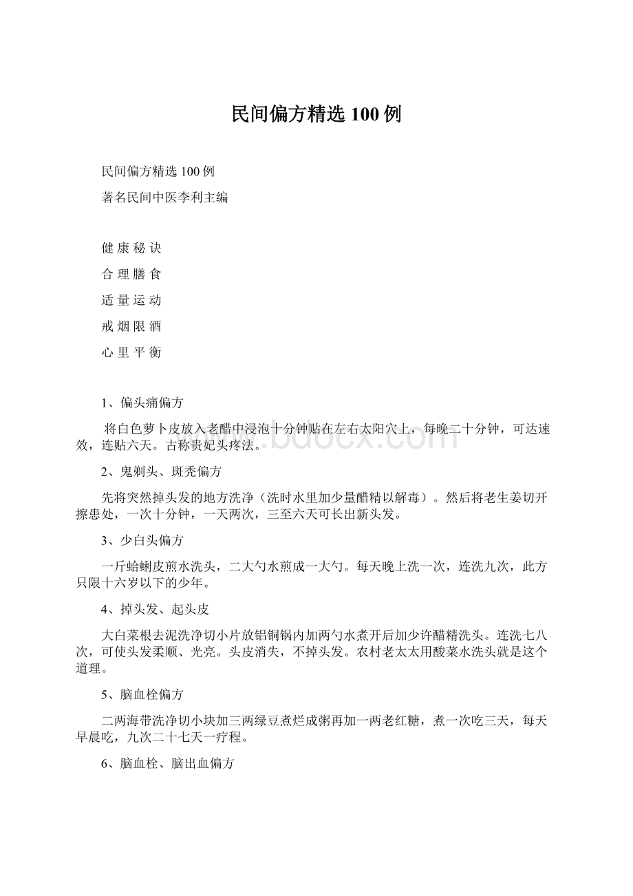 民间偏方精选100例.docx