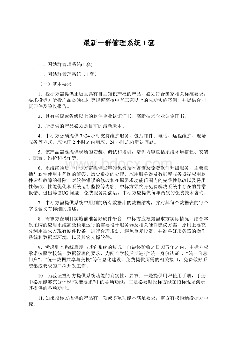 最新一群管理系统1套.docx_第1页