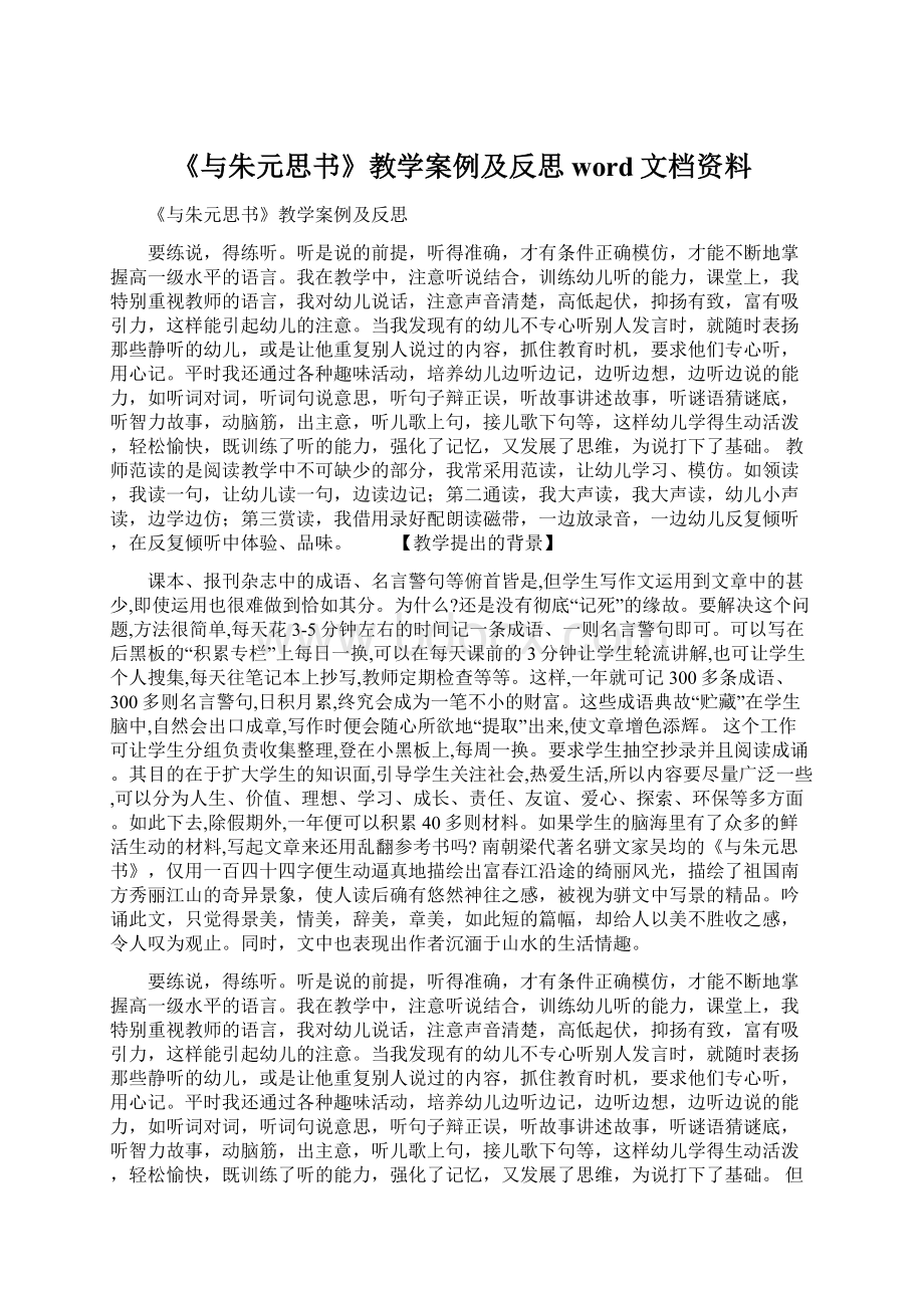 《与朱元思书》教学案例及反思word文档资料Word文档下载推荐.docx