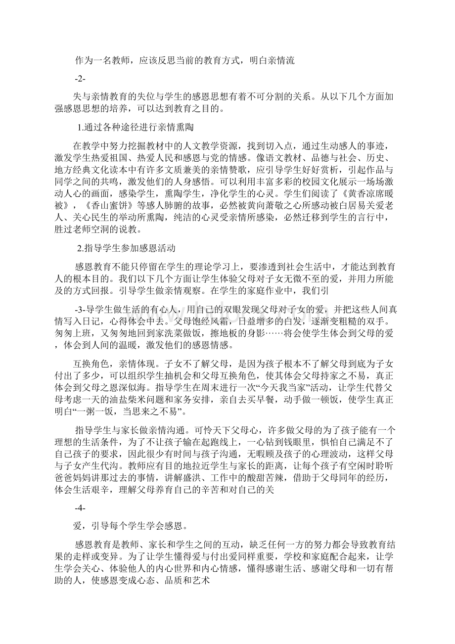 如何培养学生的感恩意识Word格式文档下载.docx_第2页