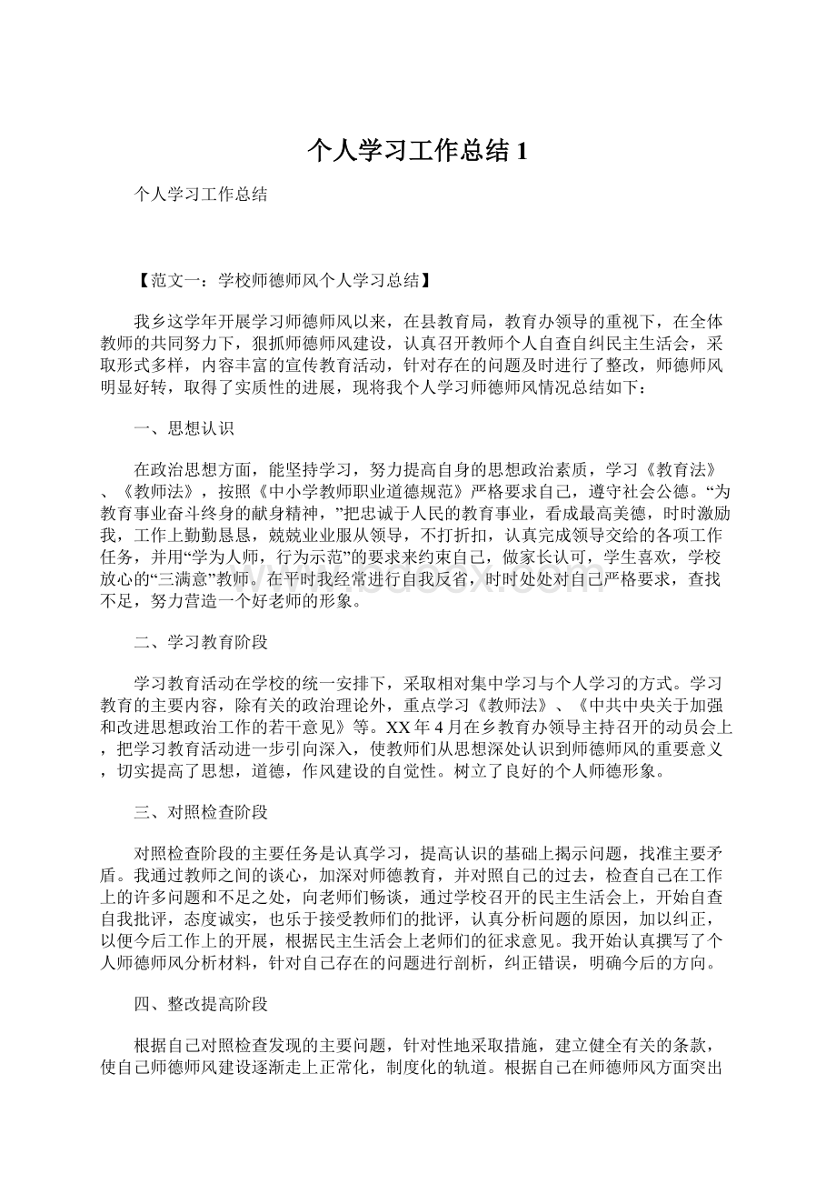 个人学习工作总结1.docx