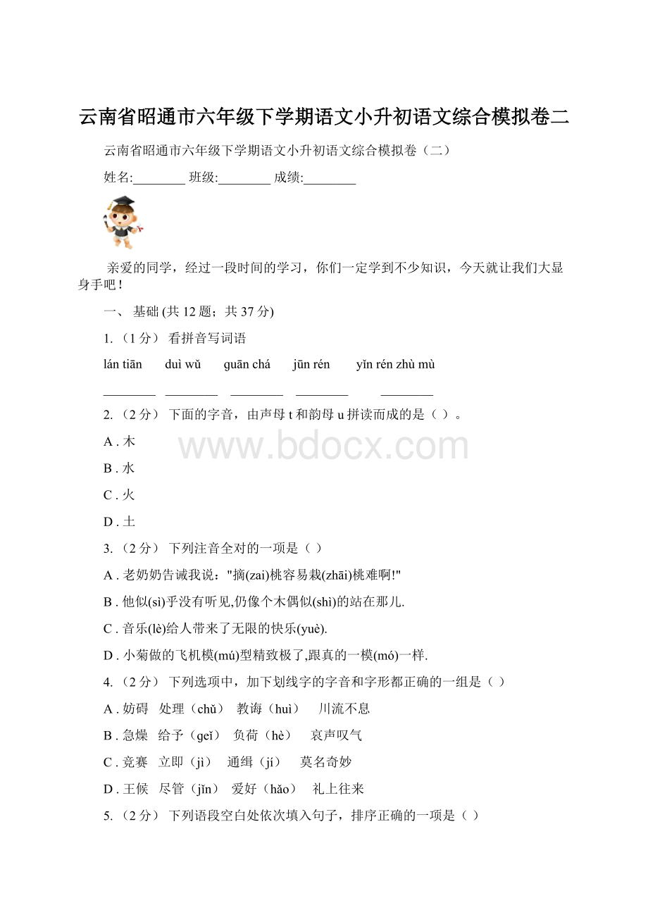 云南省昭通市六年级下学期语文小升初语文综合模拟卷二.docx_第1页