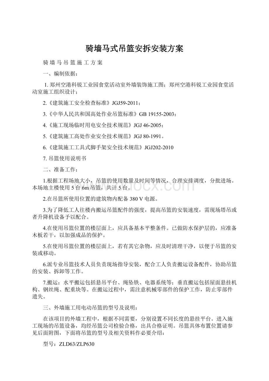 骑墙马式吊篮安拆安装方案Word文档格式.docx