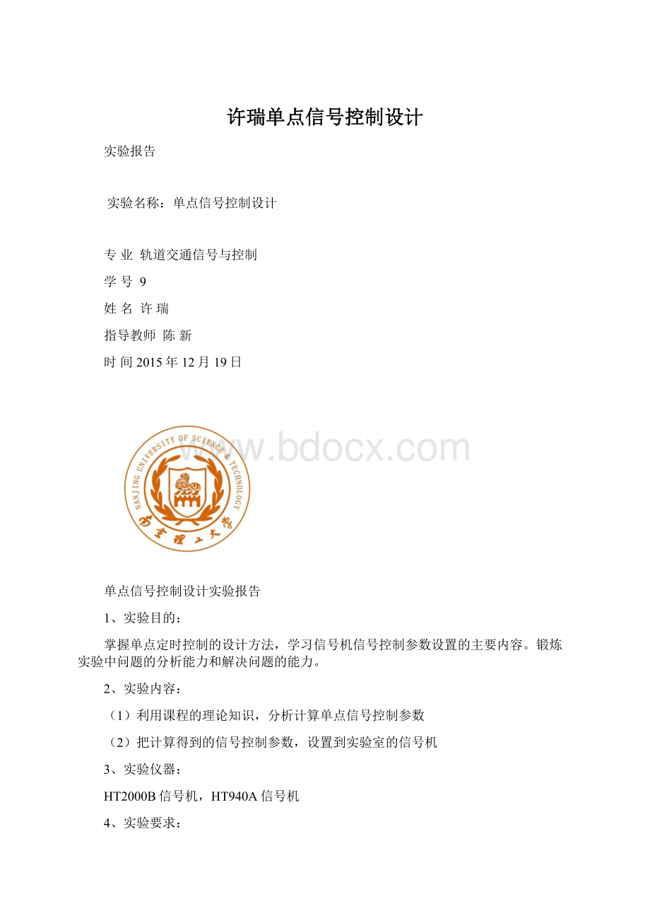 许瑞单点信号控制设计Word文件下载.docx