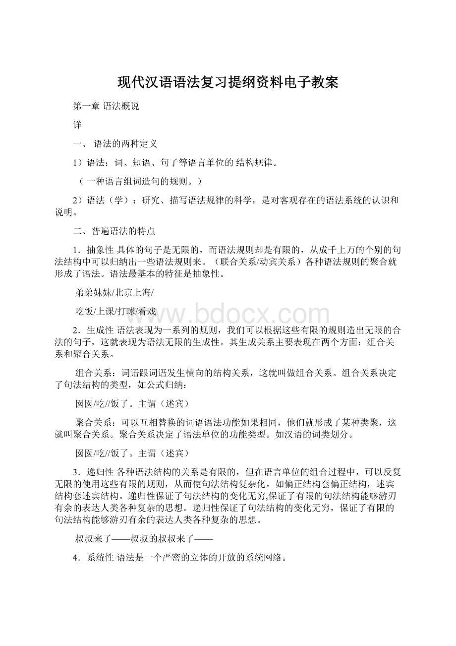 现代汉语语法复习提纲资料电子教案.docx_第1页