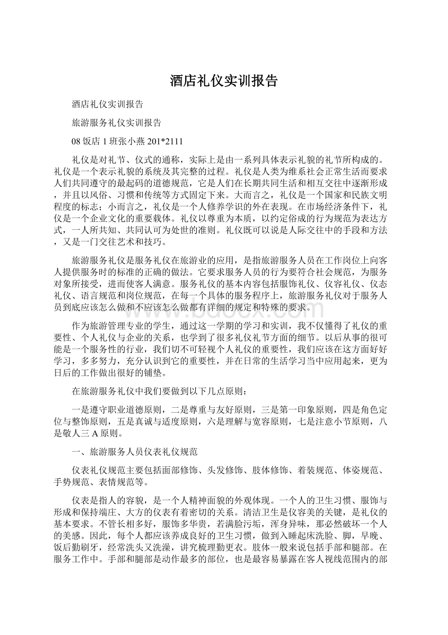 酒店礼仪实训报告Word文档下载推荐.docx