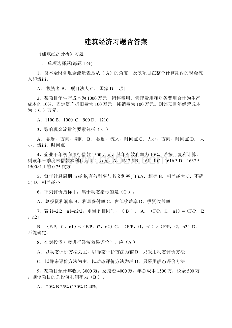 建筑经济习题含答案Word文档下载推荐.docx