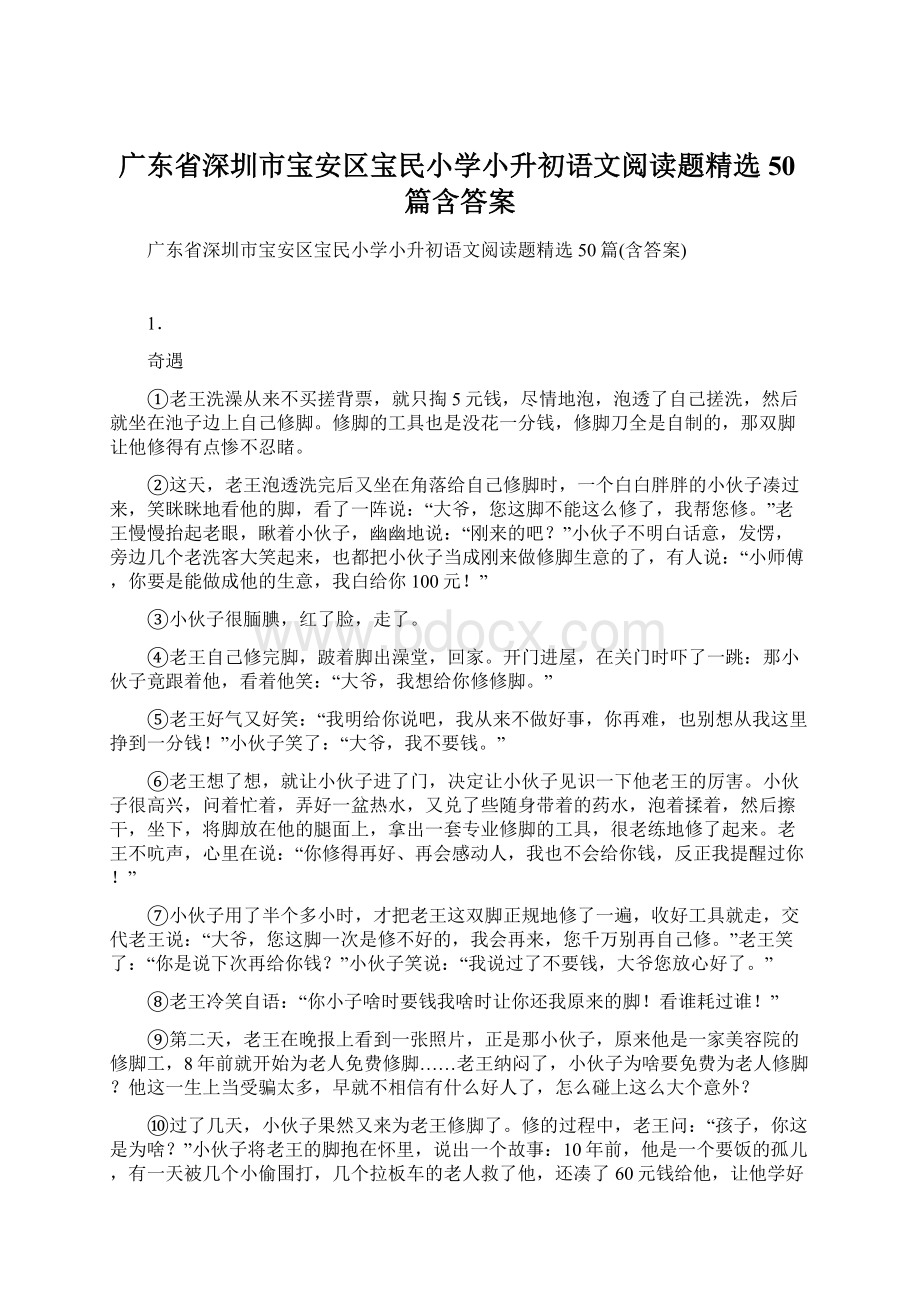 广东省深圳市宝安区宝民小学小升初语文阅读题精选50篇含答案Word文档下载推荐.docx