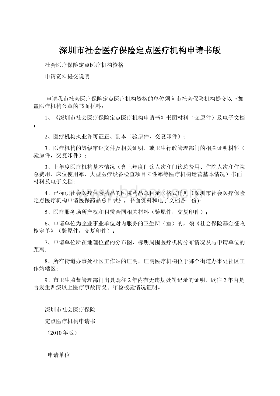 深圳市社会医疗保险定点医疗机构申请书版.docx