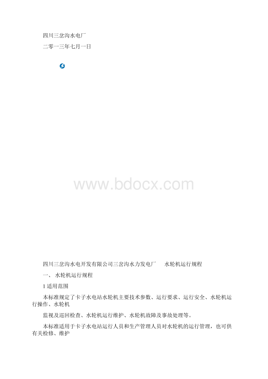 水轮机运行规程.docx_第3页