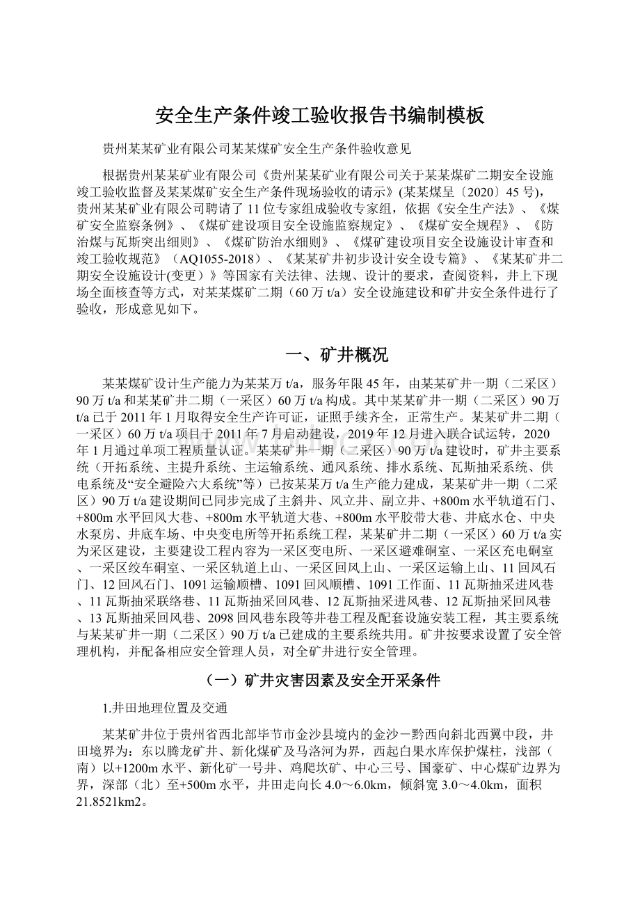 安全生产条件竣工验收报告书编制模板.docx