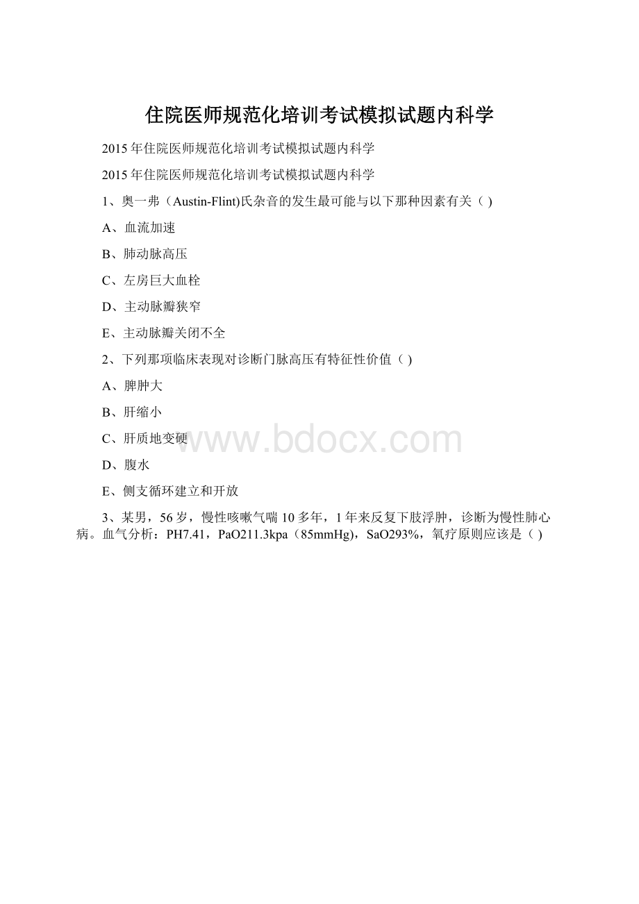 住院医师规范化培训考试模拟试题内科学Word格式文档下载.docx_第1页