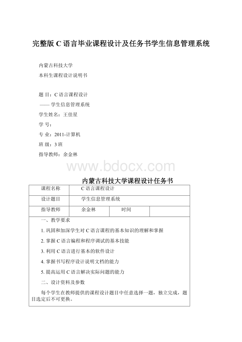 完整版C语言毕业课程设计及任务书学生信息管理系统Word文件下载.docx_第1页