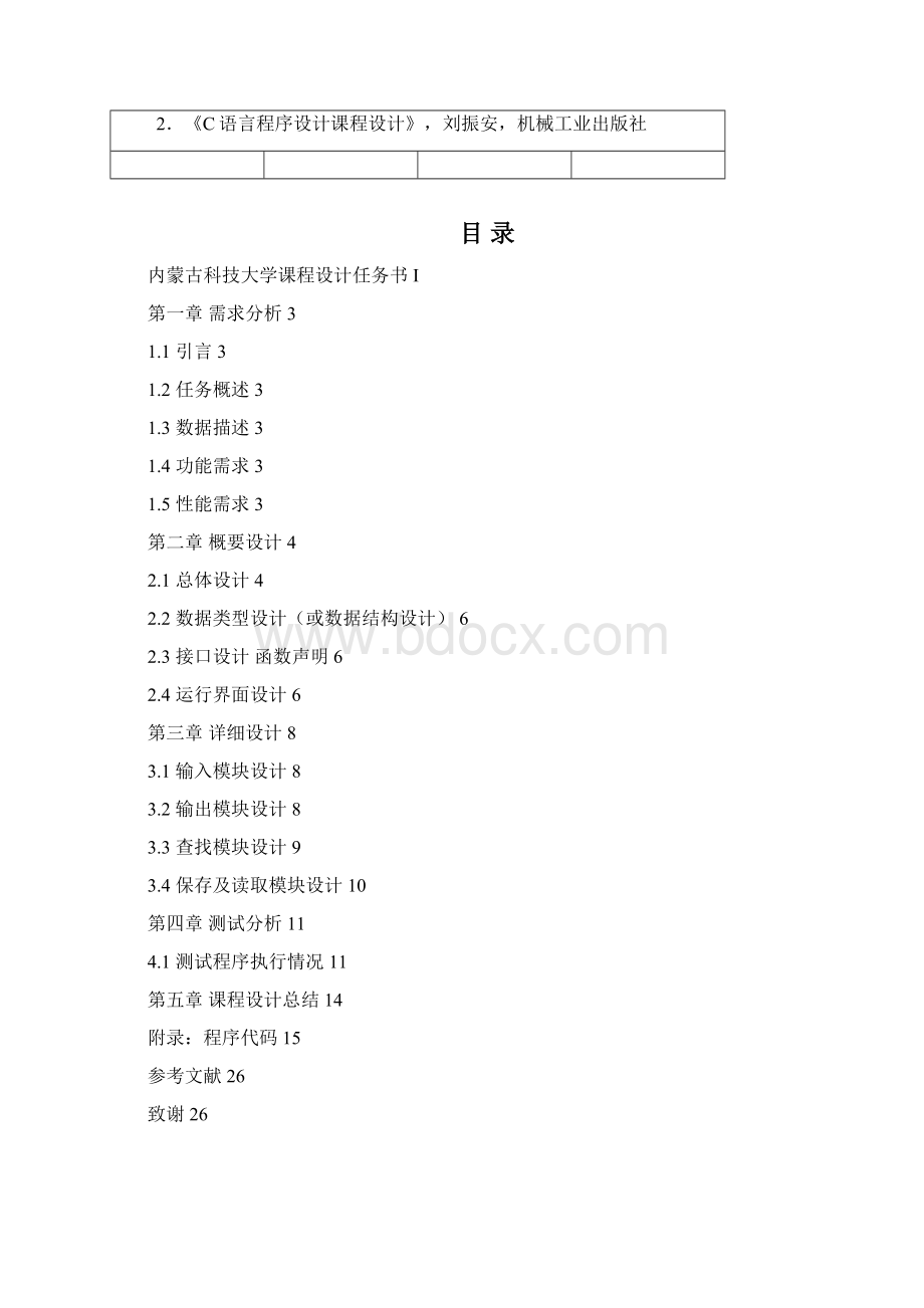 完整版C语言毕业课程设计及任务书学生信息管理系统Word文件下载.docx_第3页