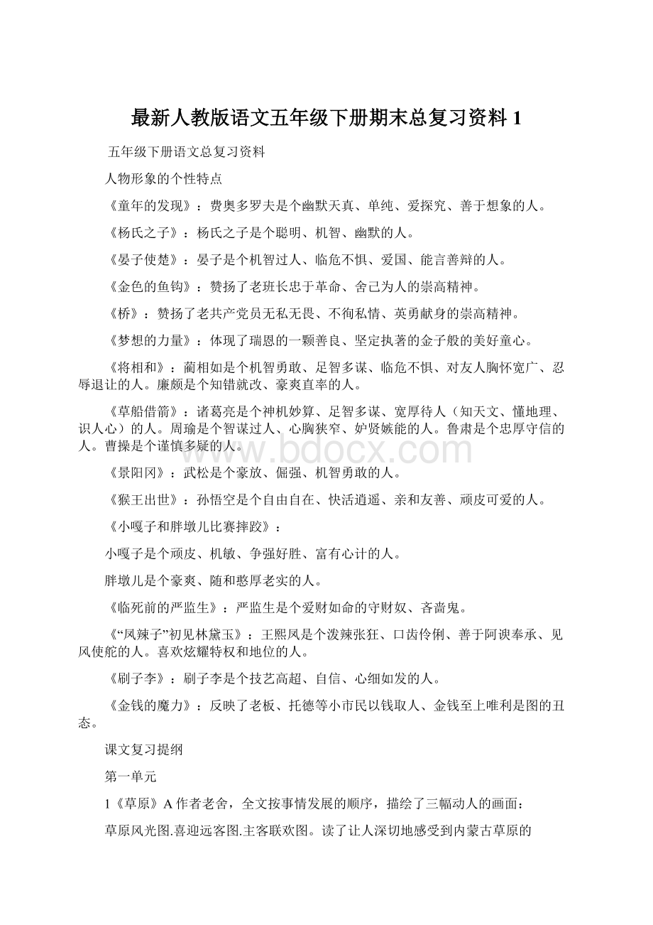 最新人教版语文五年级下册期末总复习资料1.docx_第1页