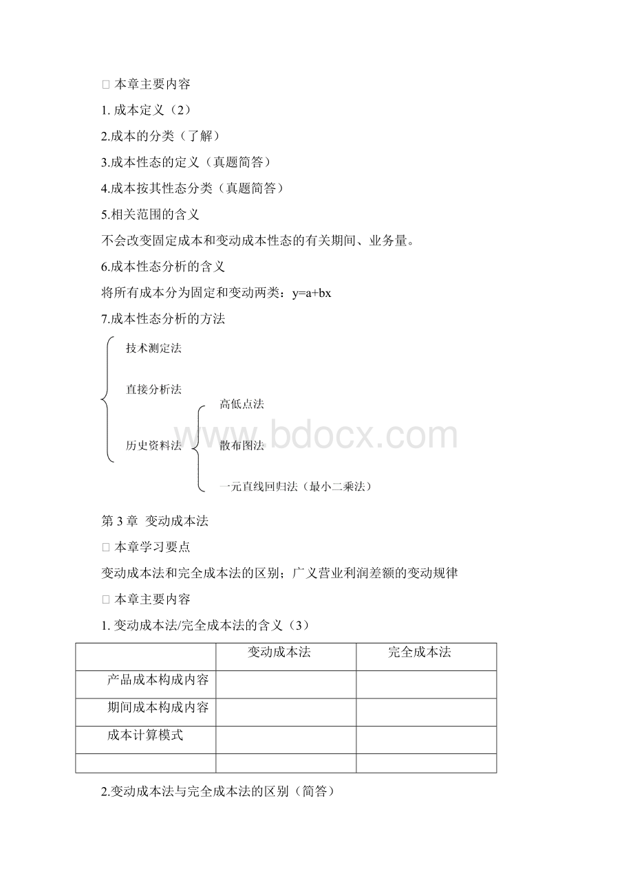 高硕教育东财会计学考研管理会计复习笔记10页Word下载.docx_第3页