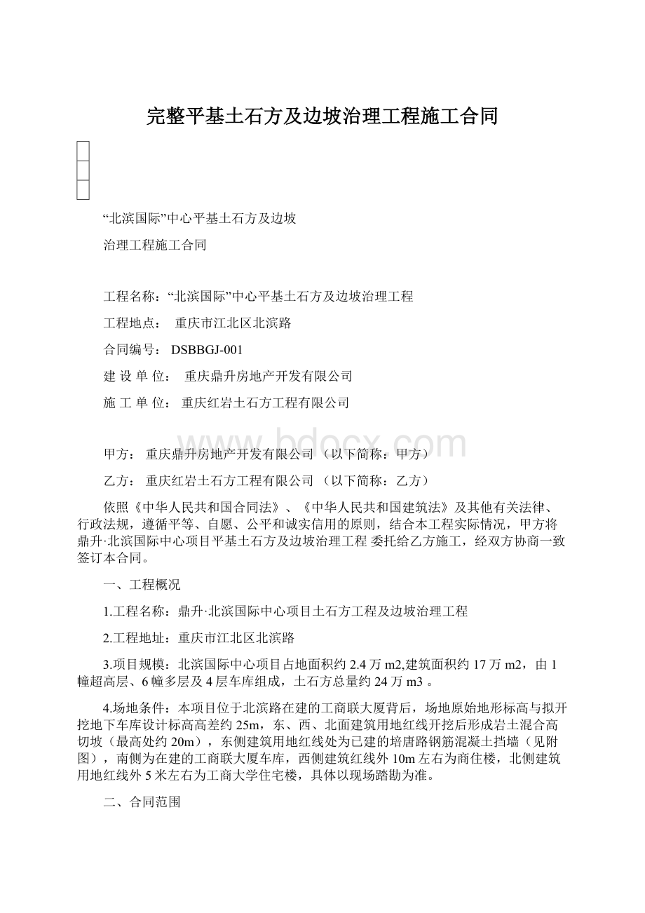 完整平基土石方及边坡治理工程施工合同.docx_第1页