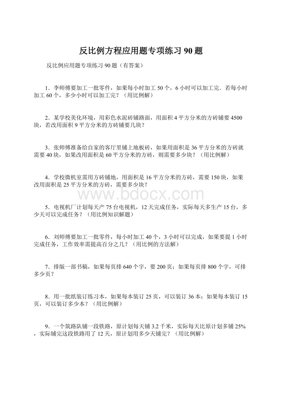 反比例方程应用题专项练习90题文档格式.docx