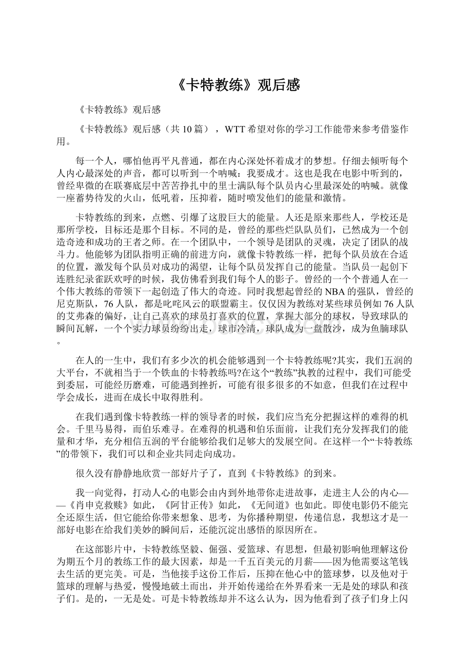 《卡特教练》观后感Word下载.docx