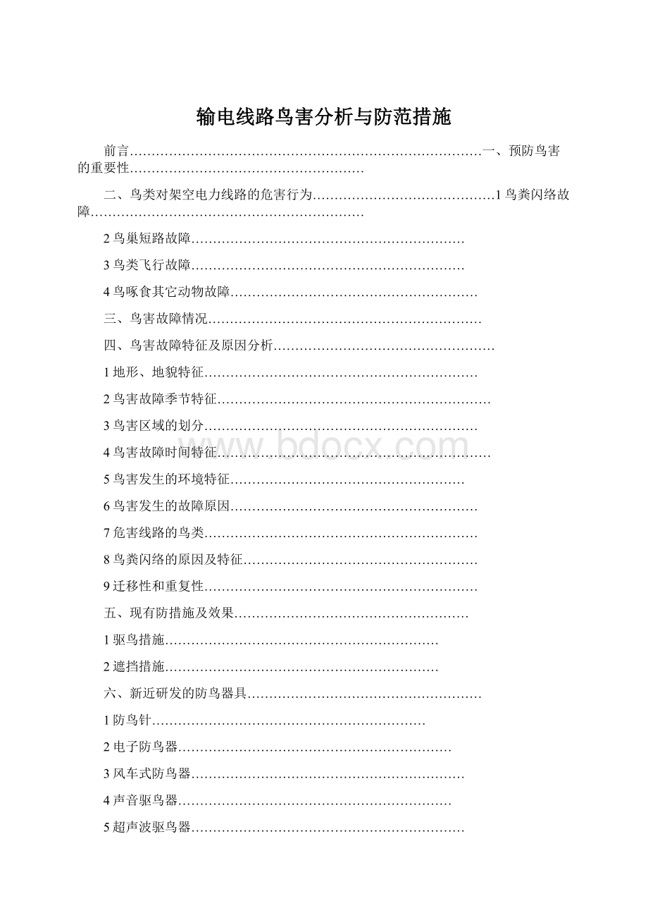 输电线路鸟害分析与防范措施Word格式.docx