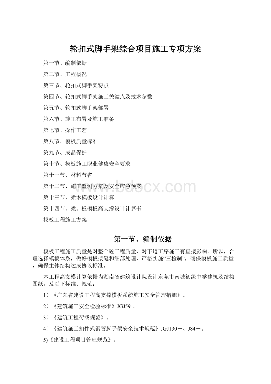 轮扣式脚手架综合项目施工专项方案.docx