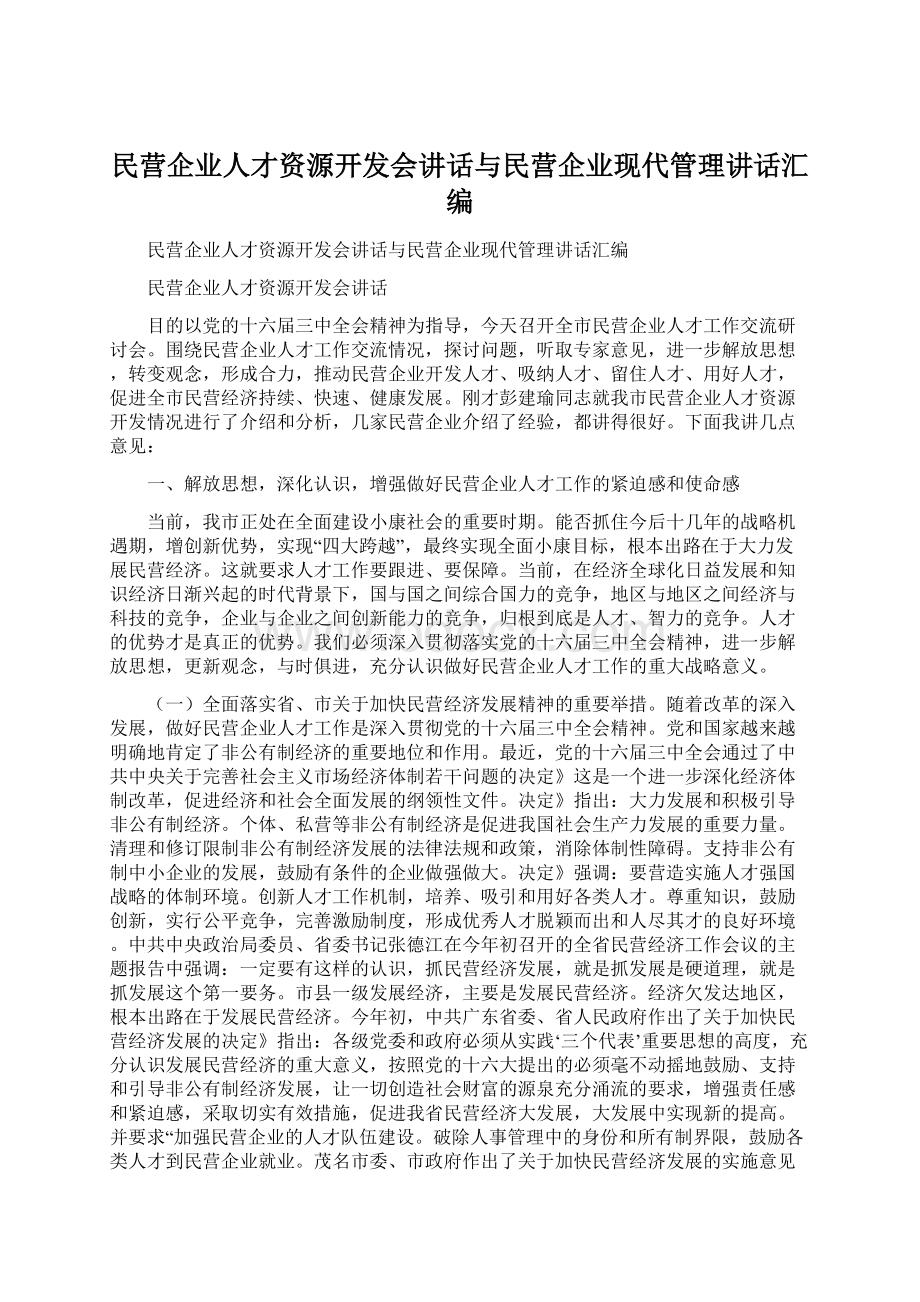 民营企业人才资源开发会讲话与民营企业现代管理讲话汇编.docx_第1页