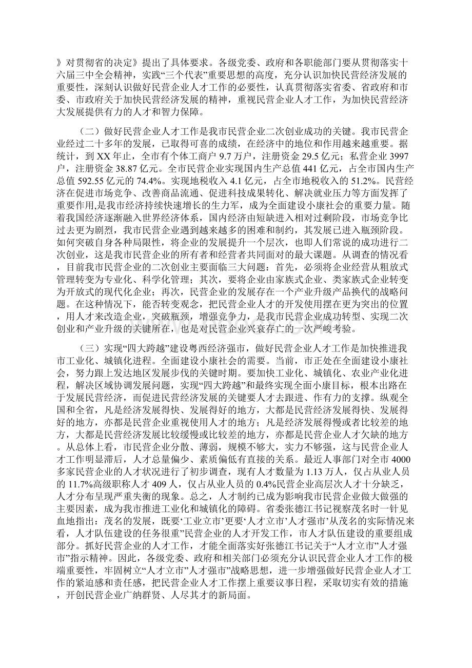 民营企业人才资源开发会讲话与民营企业现代管理讲话汇编.docx_第2页