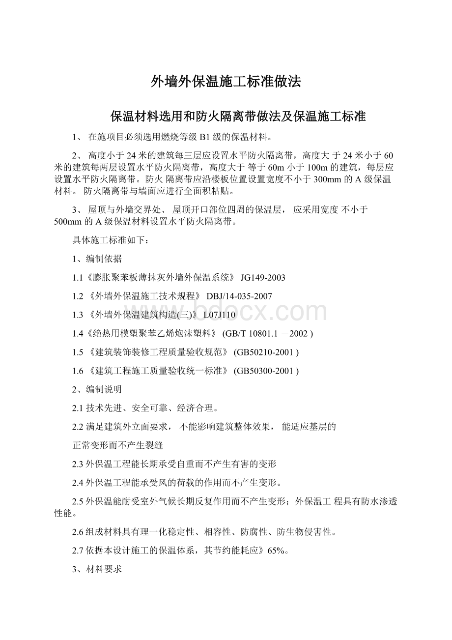 外墙外保温施工标准做法文档格式.docx_第1页