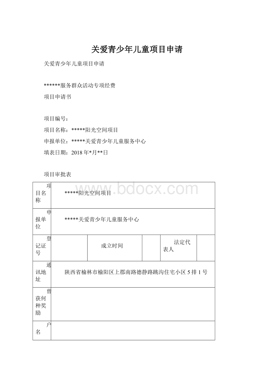 关爱青少年儿童项目申请Word格式.docx