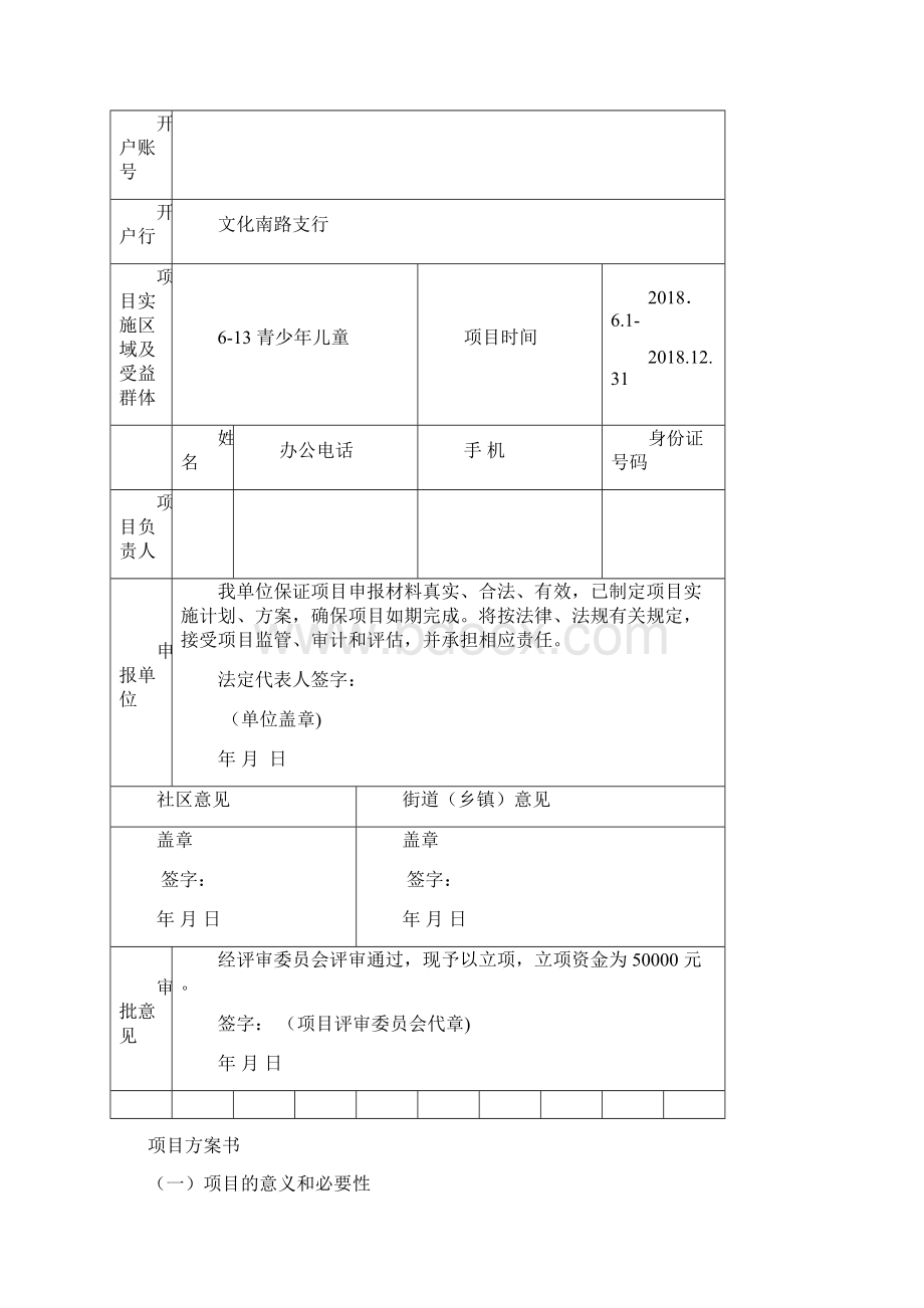 关爱青少年儿童项目申请Word格式.docx_第2页