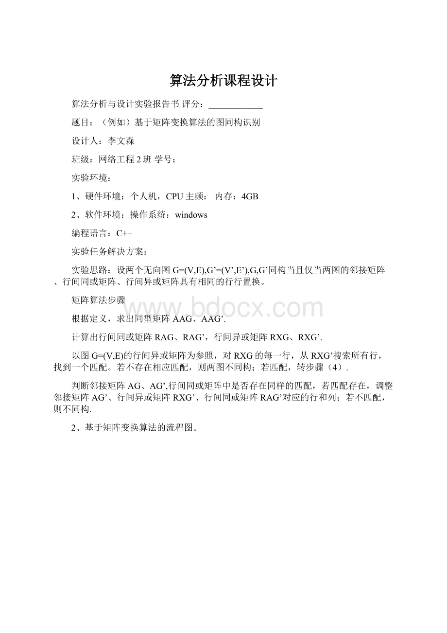 算法分析课程设计.docx_第1页