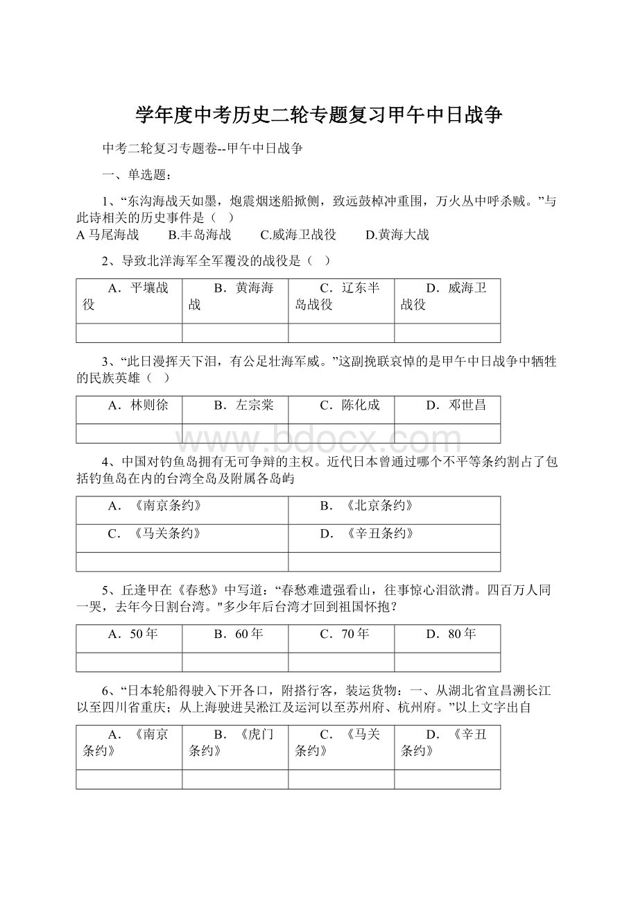 学年度中考历史二轮专题复习甲午中日战争文档格式.docx