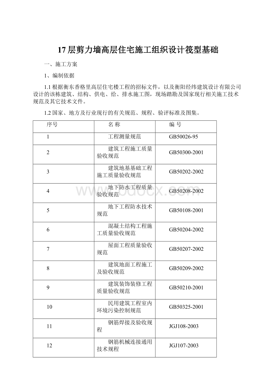 17层剪力墙高层住宅施工组织设计筏型基础.docx_第1页