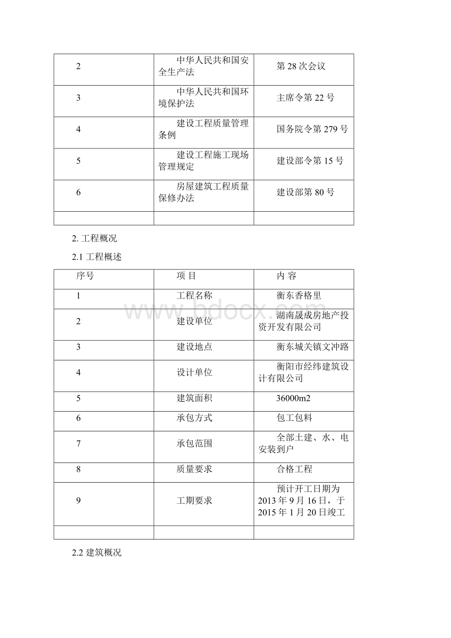 17层剪力墙高层住宅施工组织设计筏型基础.docx_第3页