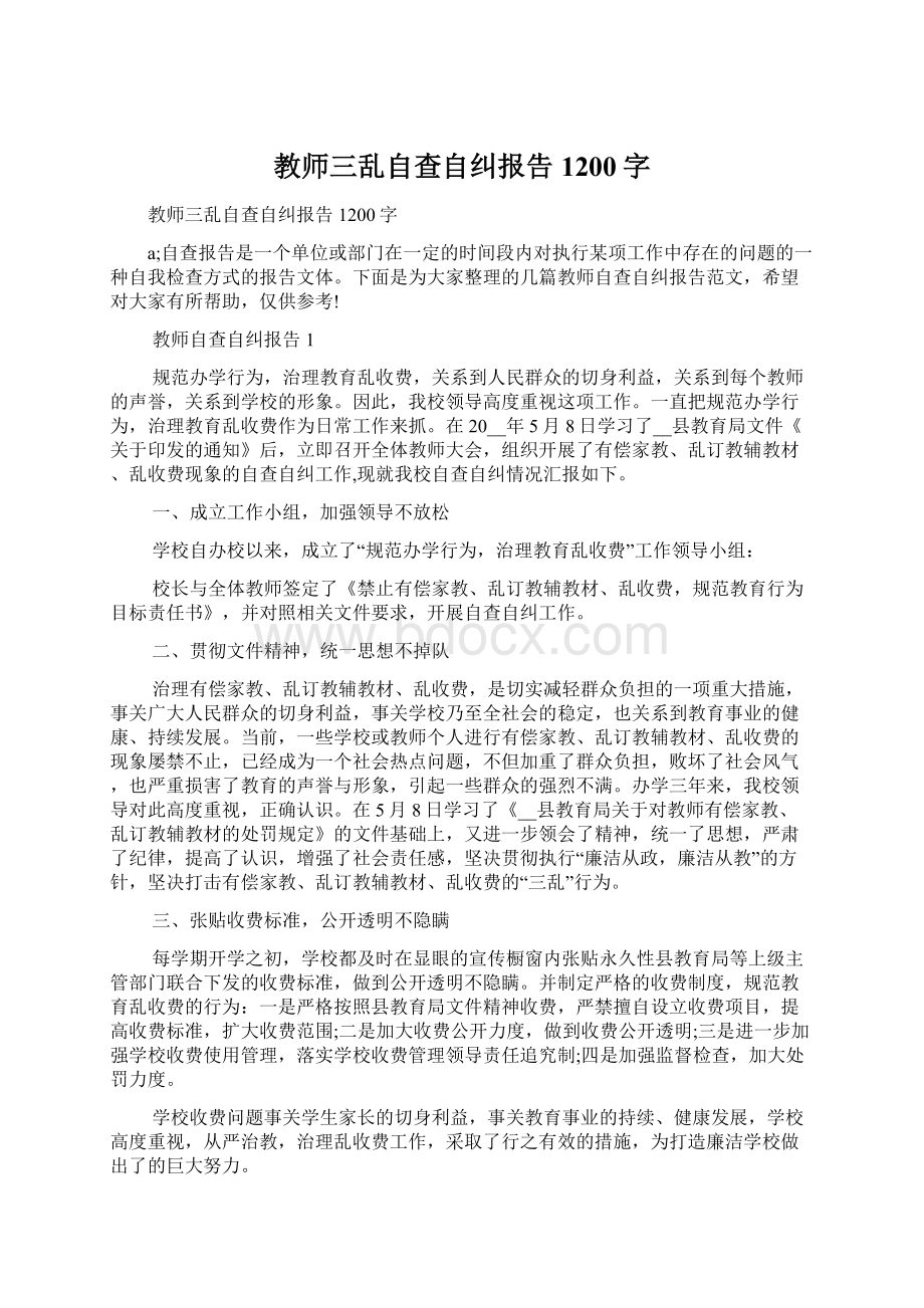 教师三乱自查自纠报告1200字Word格式文档下载.docx_第1页