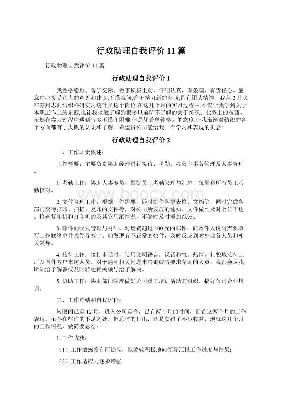 行政助理自我评价11篇.docx_第1页