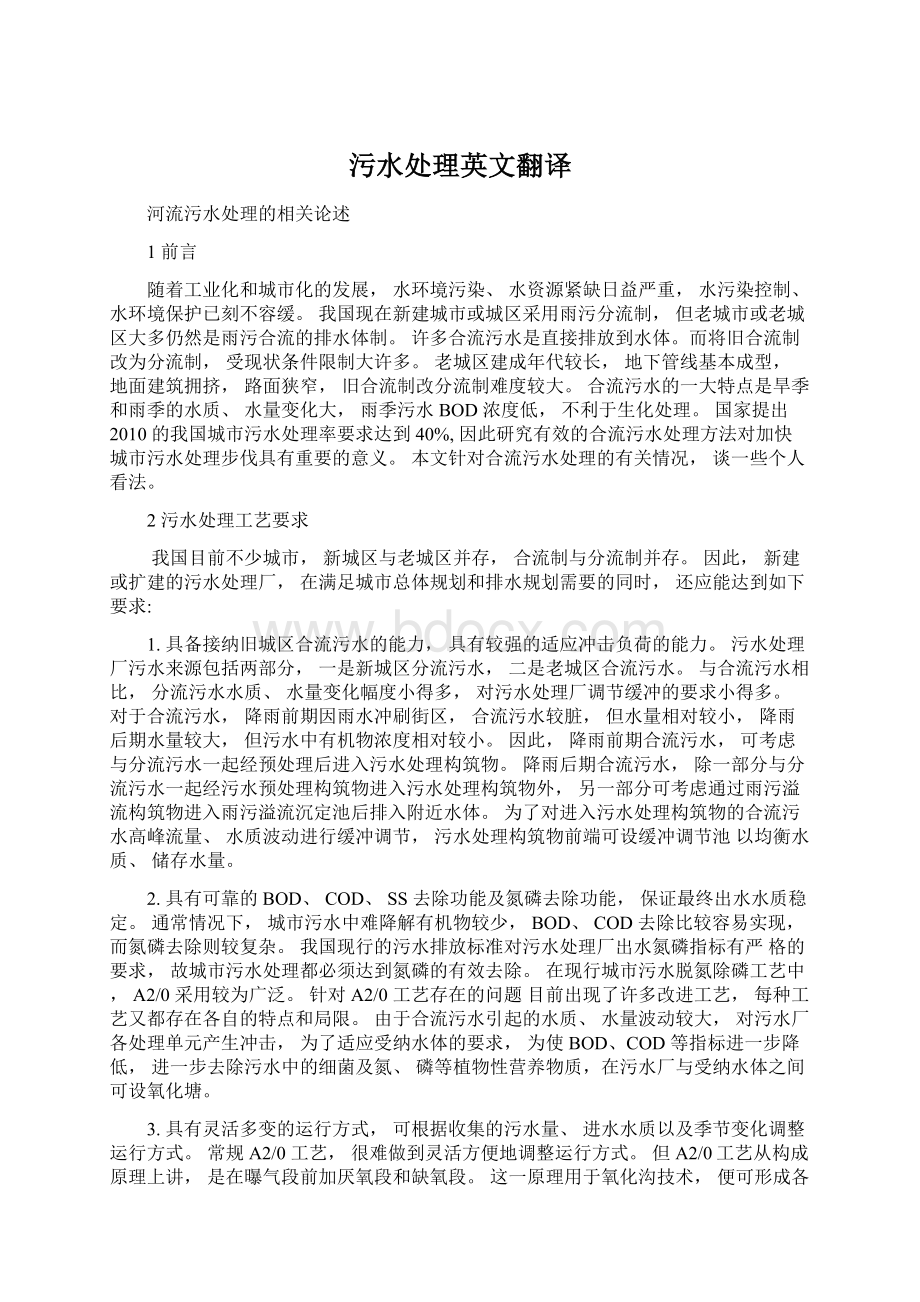 污水处理英文翻译Word格式文档下载.docx