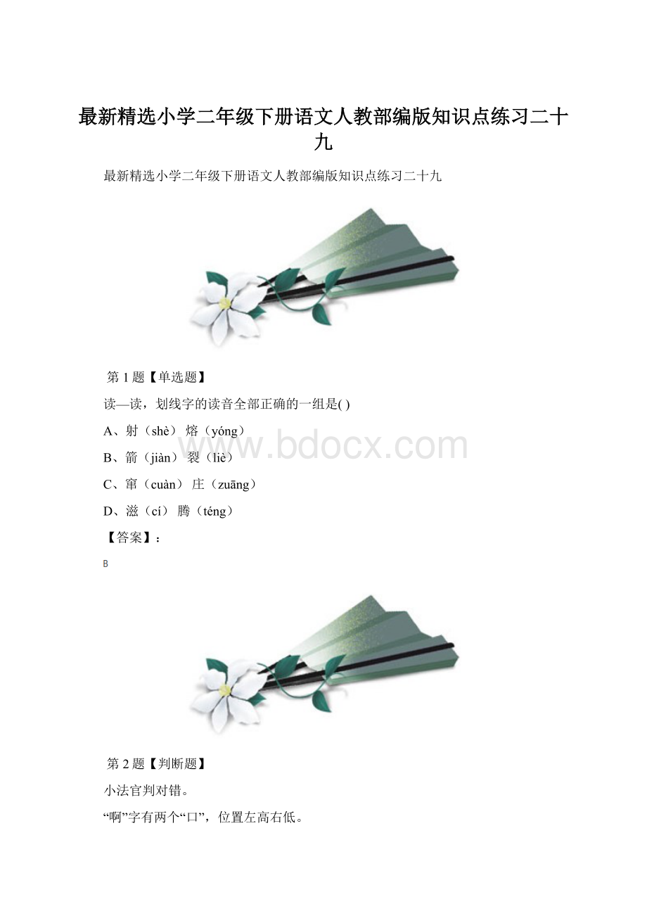 最新精选小学二年级下册语文人教部编版知识点练习二十九.docx