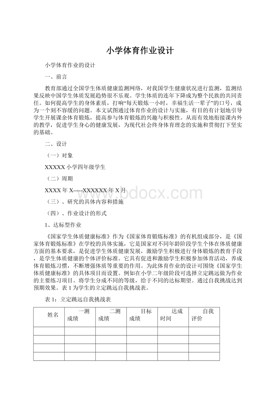 小学体育作业设计Word文档格式.docx