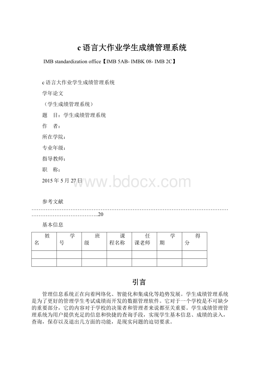 c语言大作业学生成绩管理系统Word格式.docx