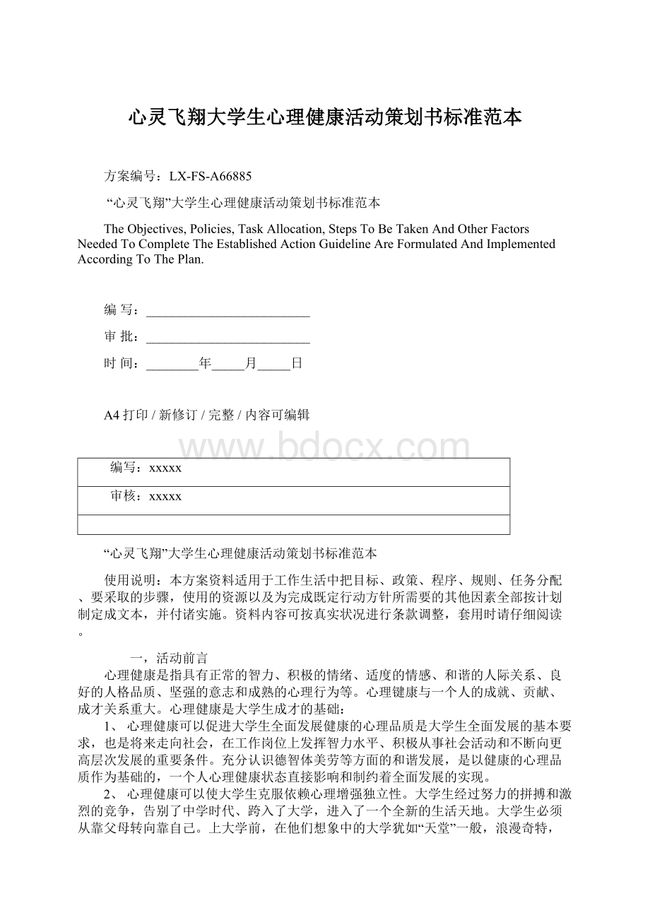 心灵飞翔大学生心理健康活动策划书标准范本Word文档下载推荐.docx