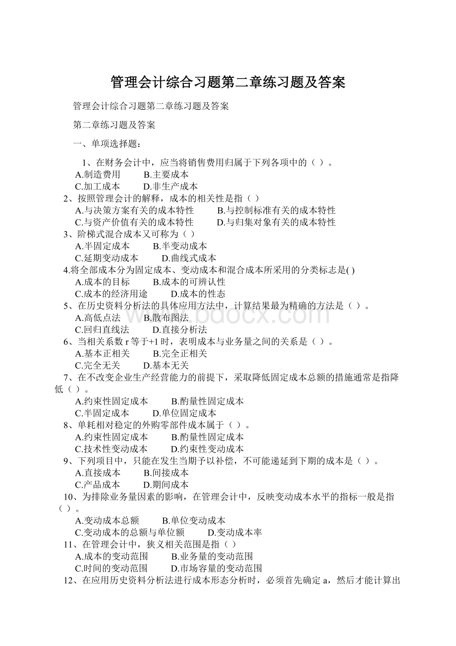 管理会计综合习题第二章练习题及答案.docx