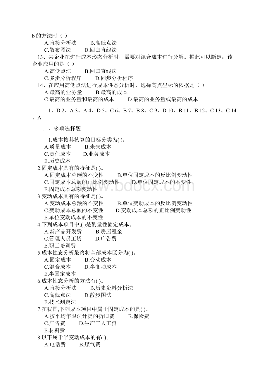 管理会计综合习题第二章练习题及答案.docx_第2页